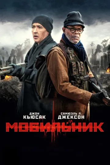 Постер к фильму