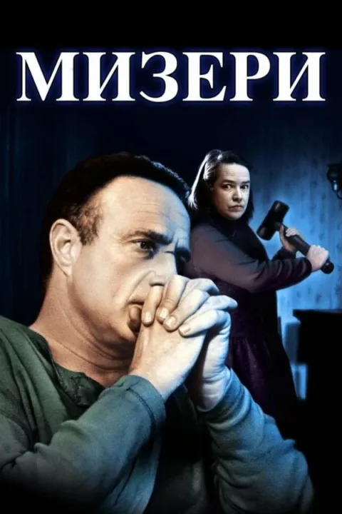 Смотреть Мизери (1990) онлайн в хорошем качестве, бесплатно на русском языке