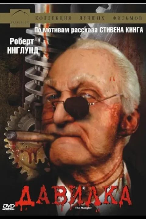 Смотреть Давилка (1994) онлайн в хорошем качестве, бесплатно на русском языке