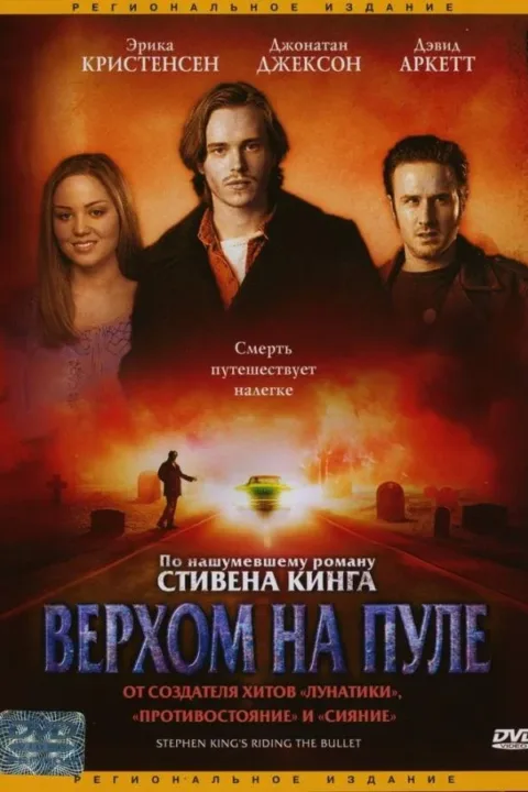 Смотреть Верхом на пуле (2004) онлайн в хорошем качестве, бесплатно на русском языке
