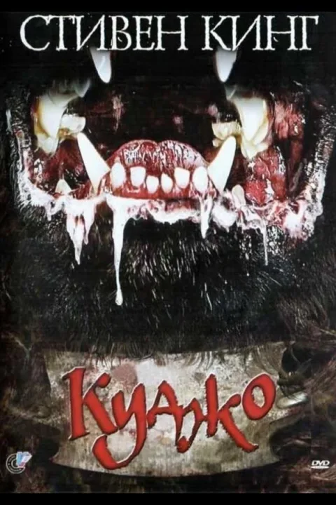 Смотреть Куджо (1983) онлайн в хорошем качестве, бесплатно на русском языке
