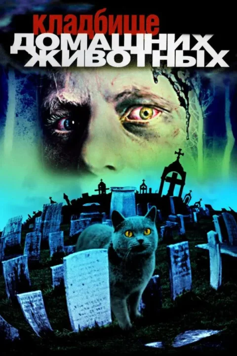 Смотреть Кладбище домашних животных (1989) онлайн в хорошем качестве, бесплатно на русском языке