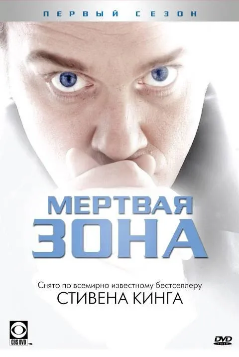 Смотреть сериал Мертвая зона (2002) онлайн в хорошем качестве 720-1080 HD, бесплатно на русском языке
