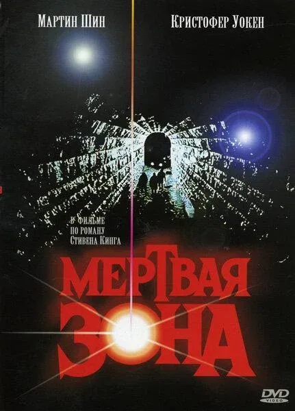 Смотреть Мёртвая зона (1983) онлайн в хорошем качестве, бесплатно на русском языке