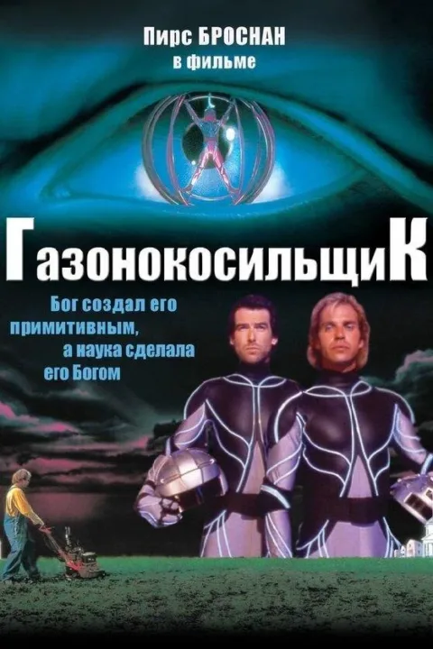 Смотреть Газонокосильщик (1992) онлайн в хорошем качестве, бесплатно на русском языке