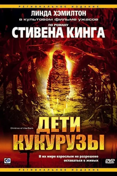 Смотреть Дети кукурузы (1984) онлайн в хорошем качестве, бесплатно на русском языке