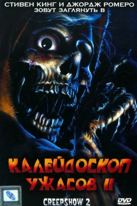 Смотреть Калейдоскоп ужасов 2 (1987) онлайн в хорошем качестве, бесплатно на русском языке