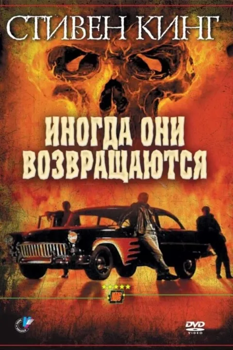 Смотреть Иногда они возвращаются (1991) онлайн в хорошем качестве, бесплатно на русском языке