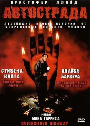 Смотреть Автострада (1997) онлайн в хорошем качестве, бесплатно на русском языке