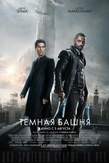 Смотреть Тёмная башня (2017) онлайн в хорошем качестве, бесплатно на русском языке