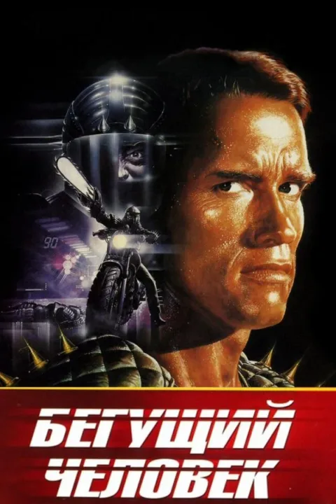 Смотреть Бегущий человек (1987) онлайн в хорошем качестве, бесплатно на русском языке