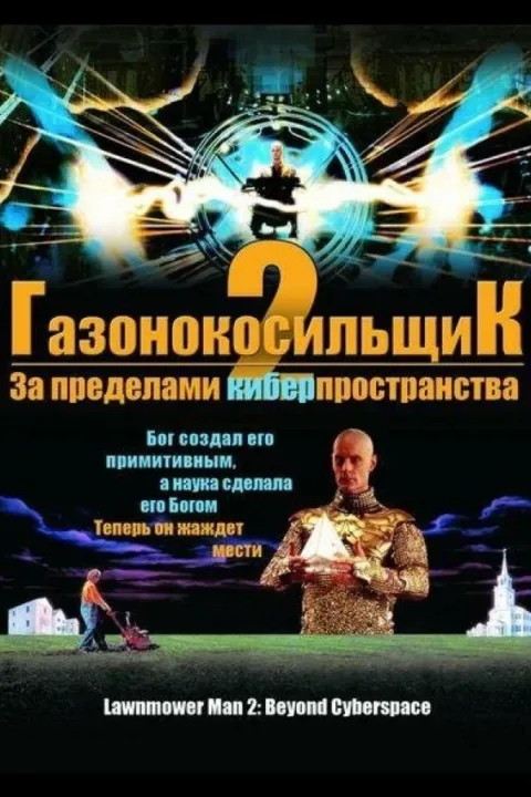 Смотреть Газонокосильщик 2: За пределами киберпространства (1996) онлайн в хорошем качестве, бесплатно на русском языке