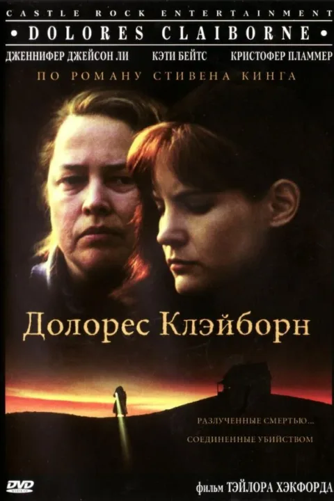 Смотреть Долорес Клэйборн (1995) онлайн в хорошем качестве, бесплатно на русском языке