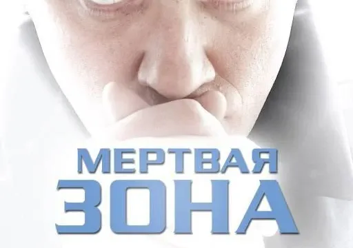 Кадры из сериала Мертвая зона (2002)