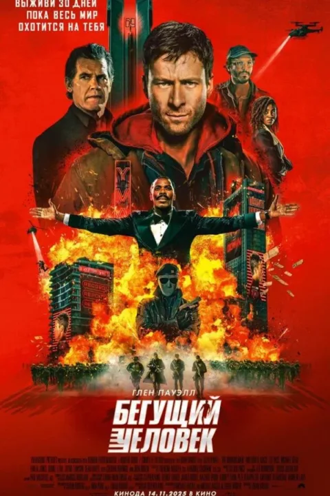Смотреть Бегущий человек (2025) онлайн в хорошем качестве, бесплатно на русском языке