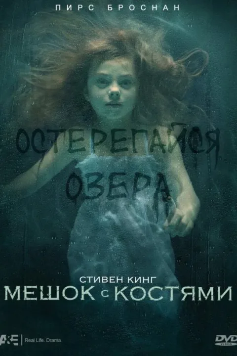 Смотреть сериал Мешок с костями (2011) онлайн в хорошем качестве 720-1080 HD, бесплатно на русском языке