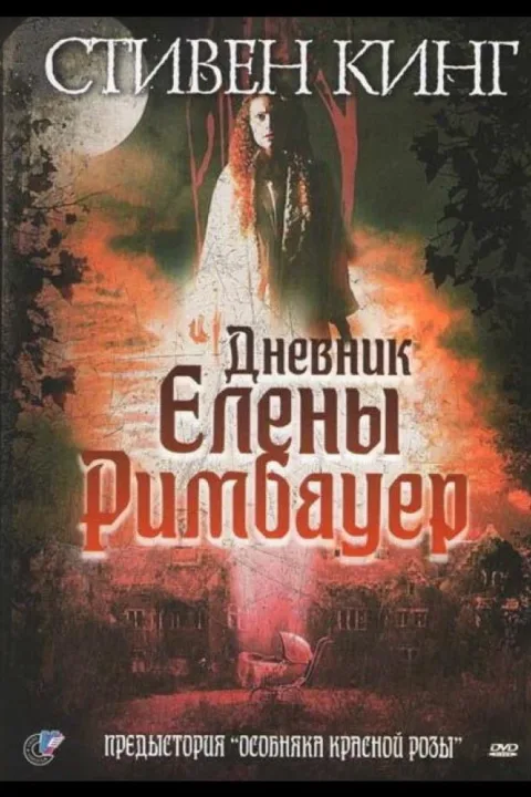 Смотреть Дневник Елены Римбауер (2003) онлайн в хорошем качестве, бесплатно на русском языке