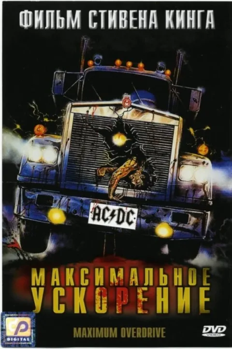 Смотреть Максимальное ускорение (1986) онлайн в хорошем качестве, бесплатно на русском языке