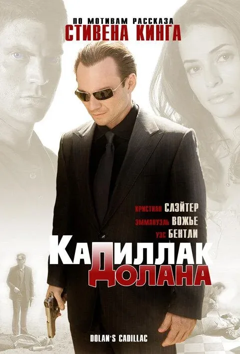 Смотреть Кадиллак Долана (2009) онлайн в хорошем качестве, бесплатно на русском языке