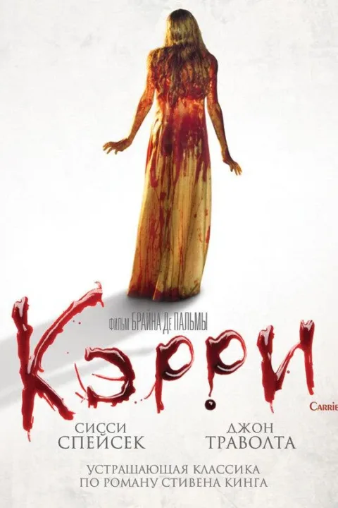 Смотреть Кэрри (1976) онлайн в хорошем качестве, бесплатно на русском языке