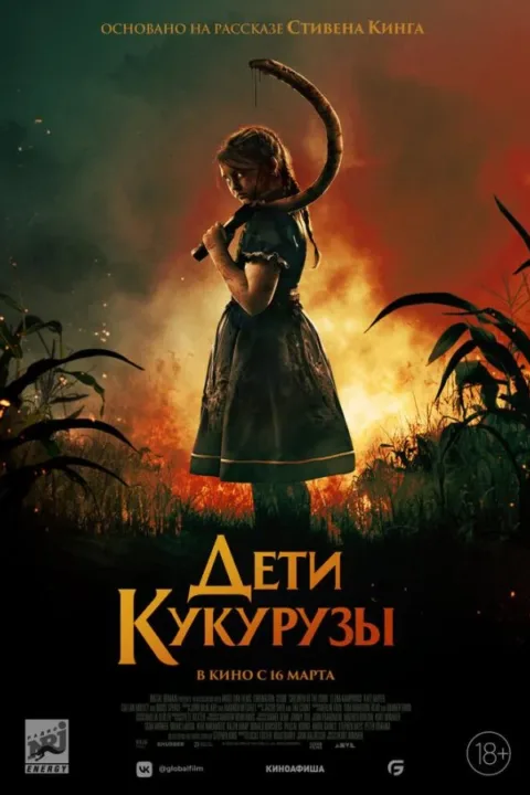 Смотреть Дети кукурузы (2020) онлайн в хорошем качестве, бесплатно на русском языке