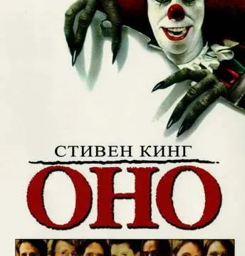 Оно 1 серия 1 сезон